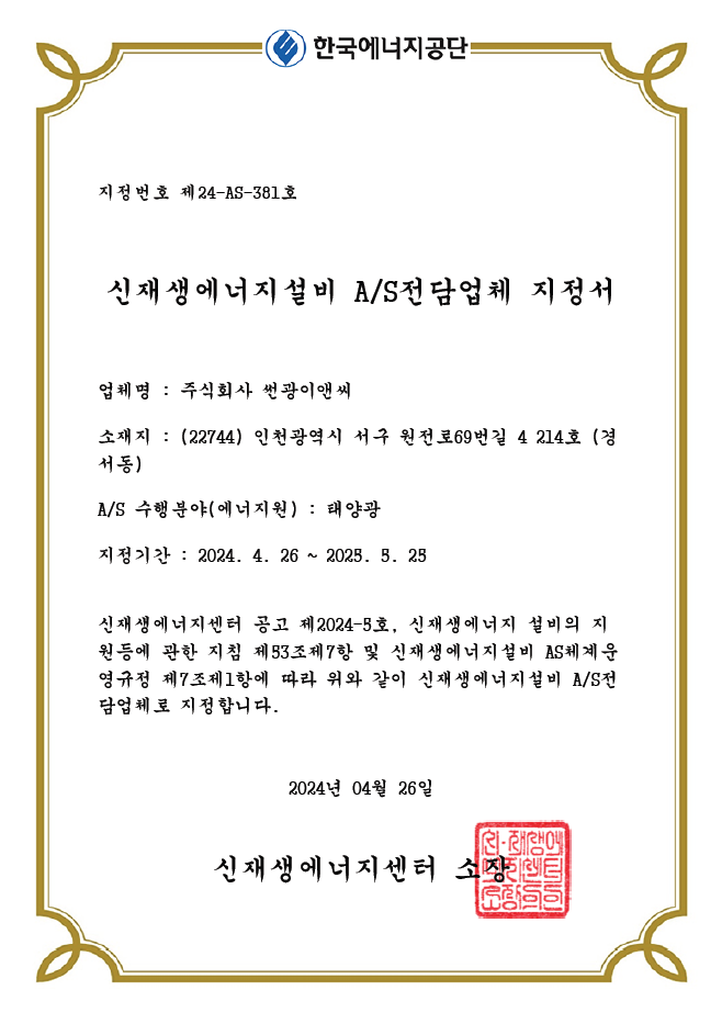 신재생에너지설비 AS전담업체.png